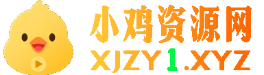 小鸡资源采集站